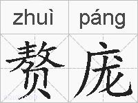 赘庞的拼音
