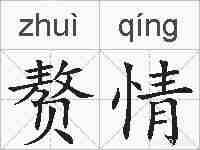 赘情的拼音