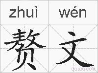 赘文的拼音