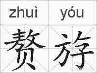 赘斿的拼音