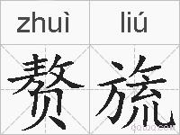 赘旒的拼音