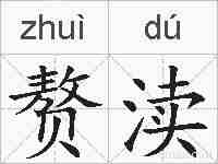 赘渎的拼音
