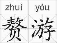 赘游的拼音