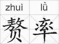 赘率的拼音