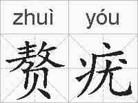 赘疣的拼音