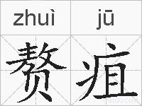 赘疽的拼音
