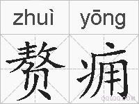 赘痈的拼音