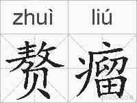 赘瘤的拼音