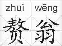 赘翁的拼音