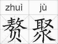 赘聚的拼音
