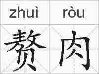 赘肉的拼音