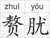 赘肬的拼音
