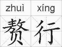 赘行的拼音