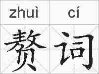 赘词的拼音