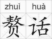 赘话的拼音