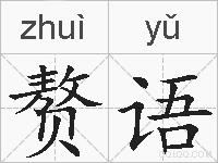 赘语的拼音
