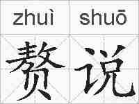赘说的拼音
