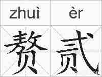 赘贰的拼音