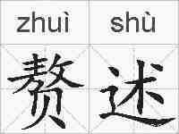 赘述的拼音
