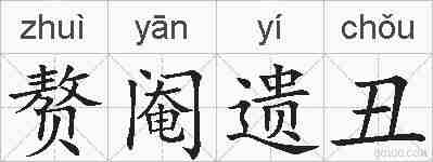 赘阉遗丑的拼音