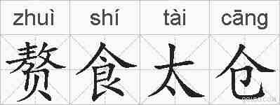 赘食太仓的拼音