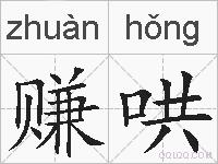 赚哄的拼音