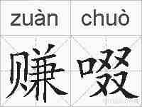 赚啜的拼音