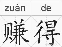 赚得的拼音