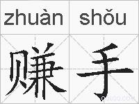 赚手的拼音