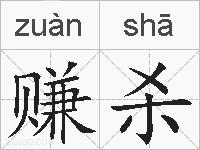 赚杀的拼音