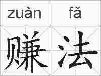 赚法的拼音