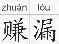 赚漏的拼音