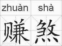 赚煞的拼音