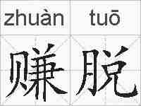 赚脱的拼音