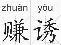 赚诱的拼音