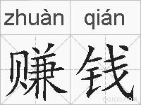 赚钱的拼音
