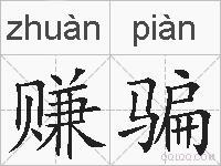 赚骗的拼音