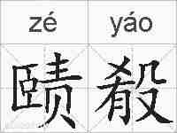 赜殽的拼音