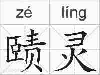 赜灵的拼音