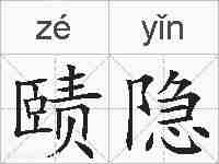 赜隐的拼音
