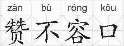 赞不容口的拼音