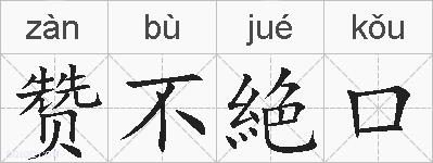 赞不絶口的拼音
