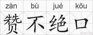 赞不绝口的拼音