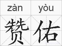 赞佑的拼音