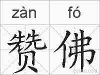 赞佛的拼音