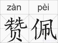 赞佩的拼音