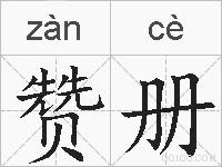 赞册的拼音