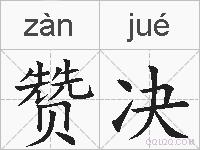 赞决的拼音