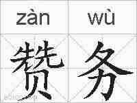 赞务的拼音
