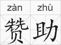 赞助的拼音